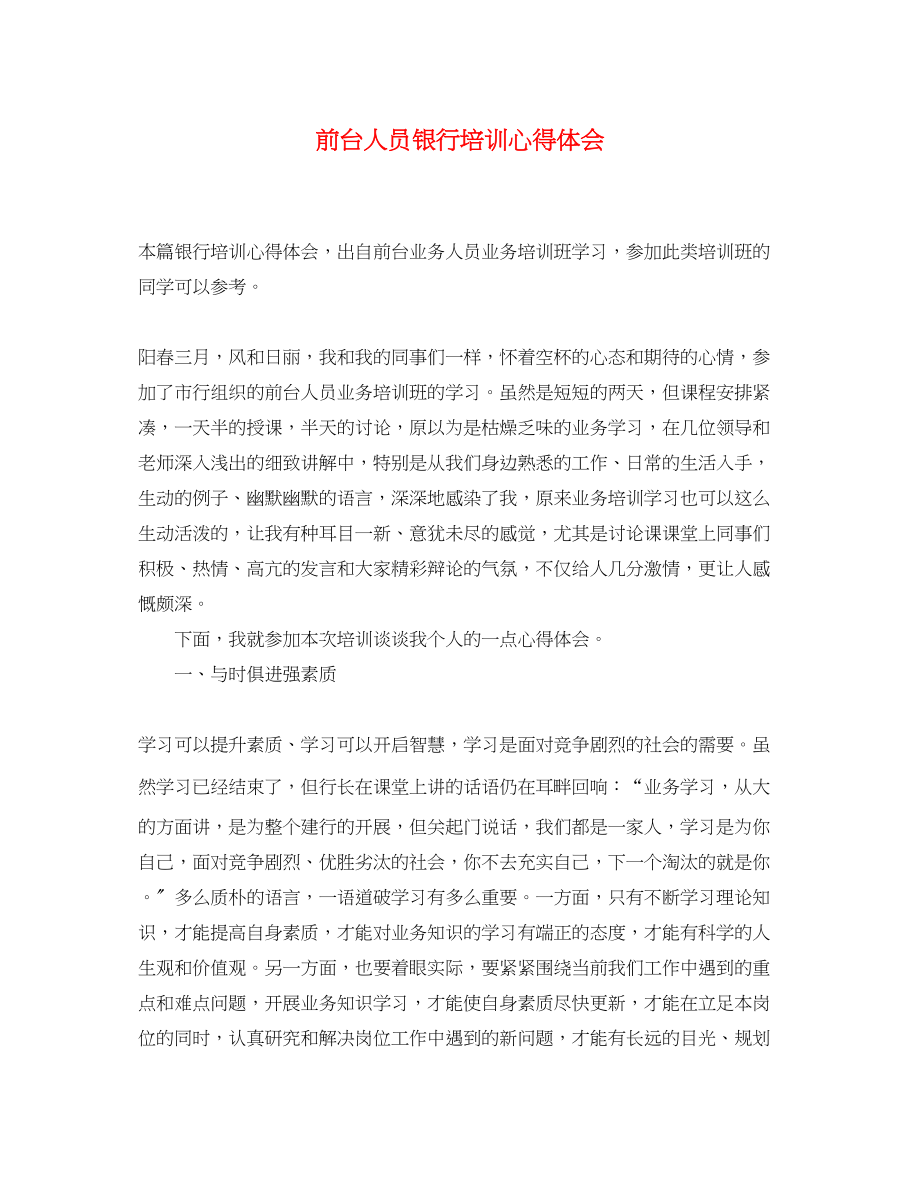 2023年前台人员银行培训心得体会.docx_第1页