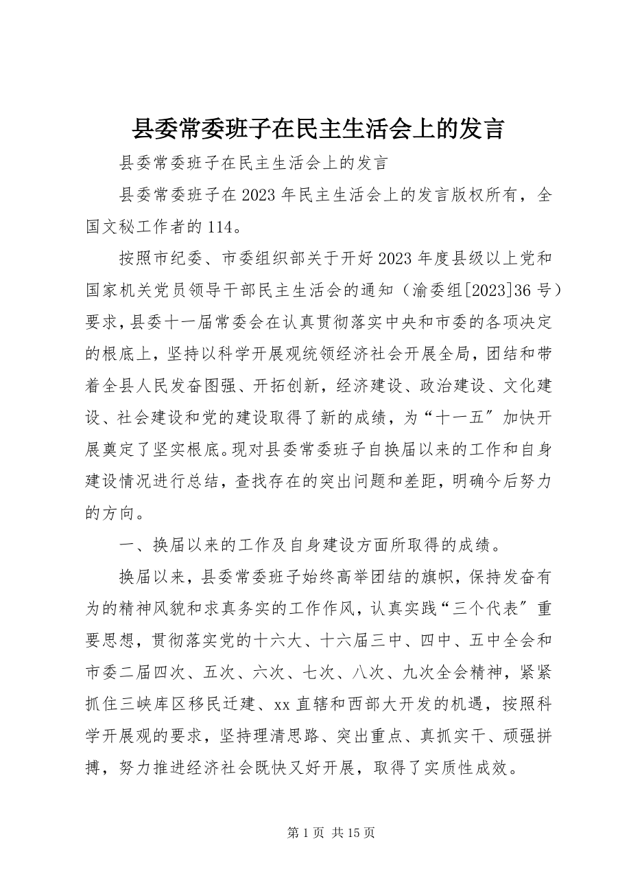 2023年县委常委班子在民主生活会上的讲话.docx_第1页