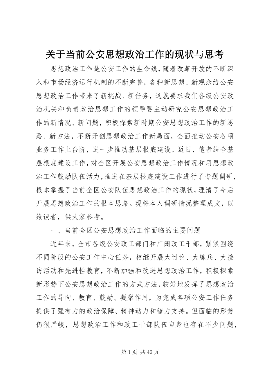 2023年当前公安思想政治工作的现状与思考.docx_第1页