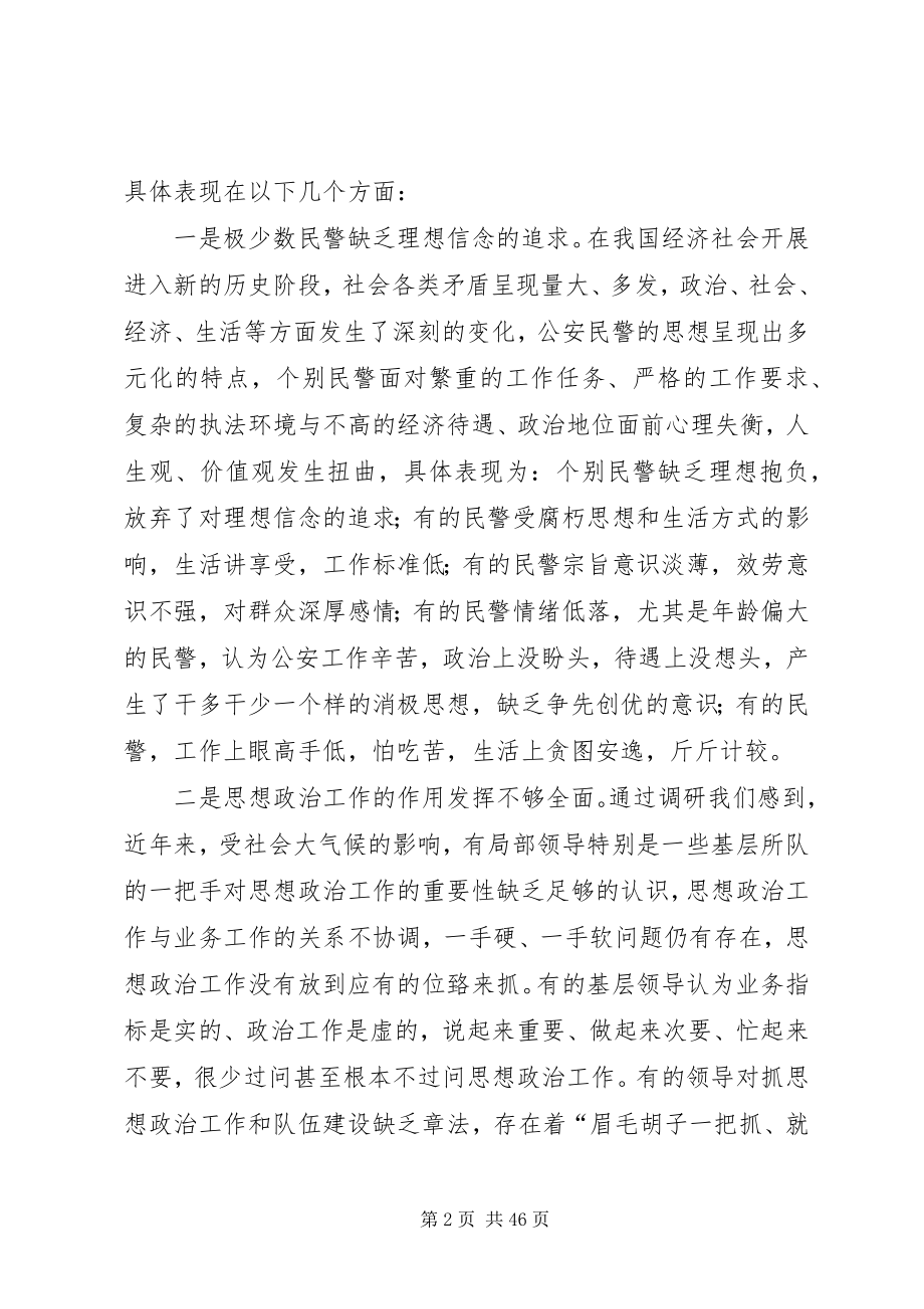 2023年当前公安思想政治工作的现状与思考.docx_第2页