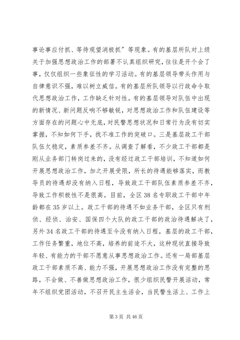 2023年当前公安思想政治工作的现状与思考.docx_第3页