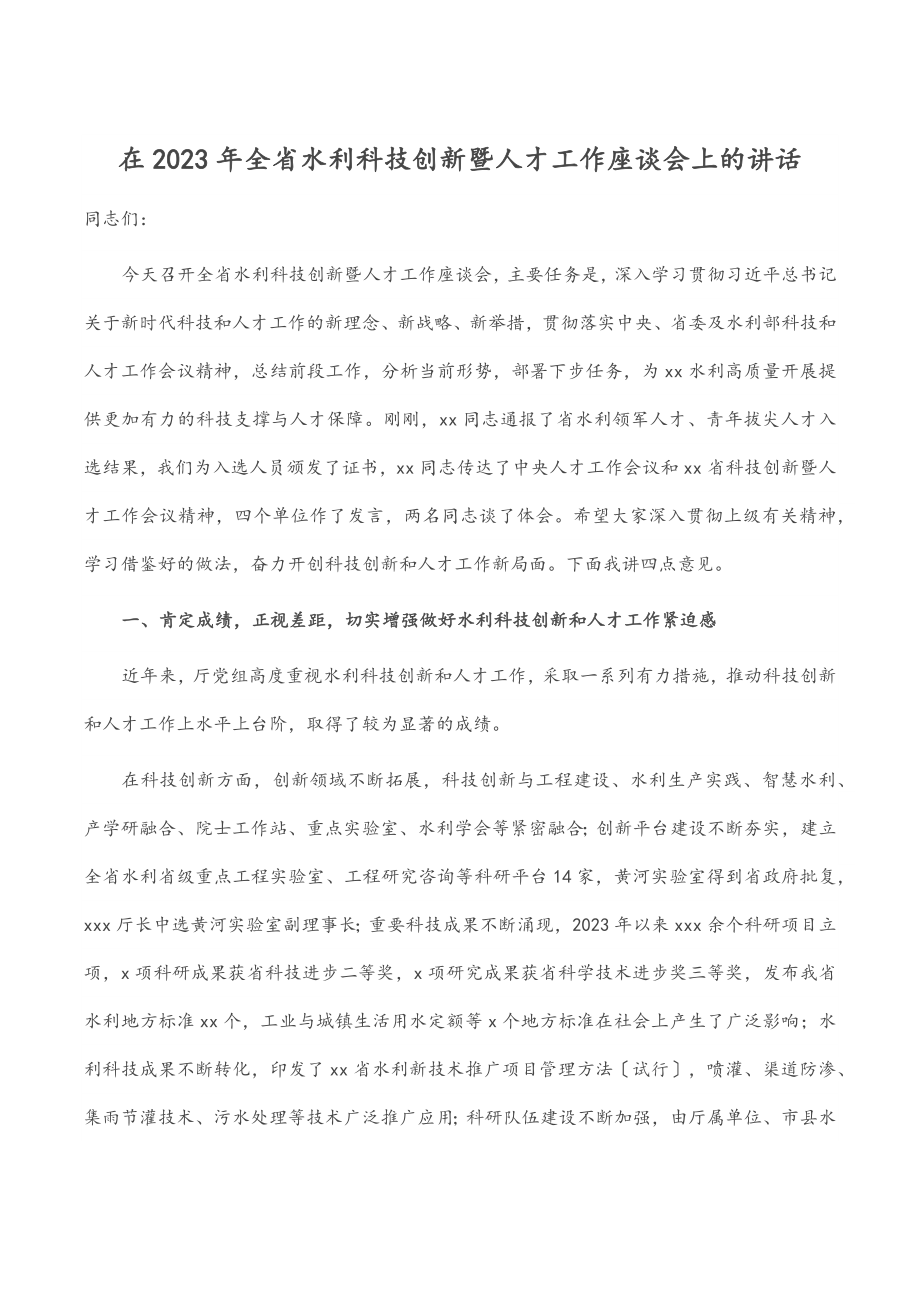 在2023年全省水利科技创新暨人才工作座谈会上的讲话范文.docx_第1页