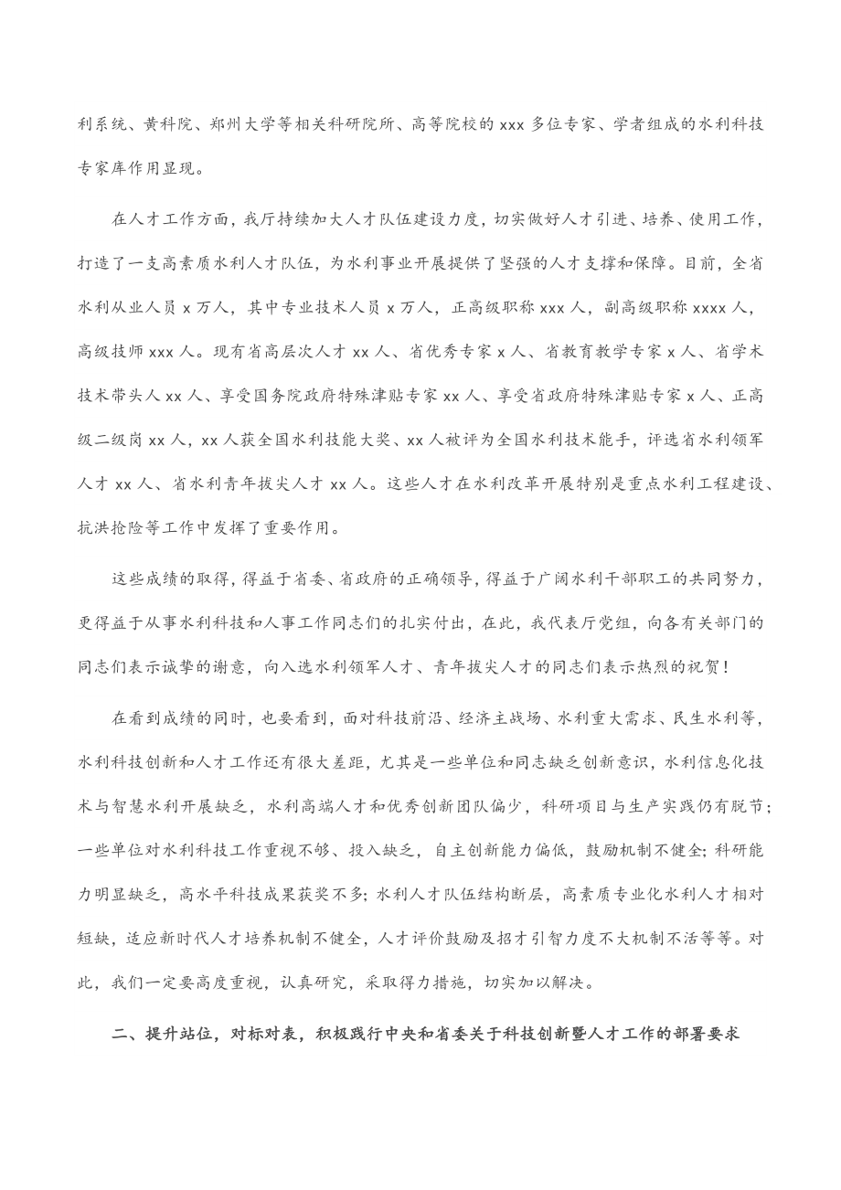 在2023年全省水利科技创新暨人才工作座谈会上的讲话范文.docx_第2页