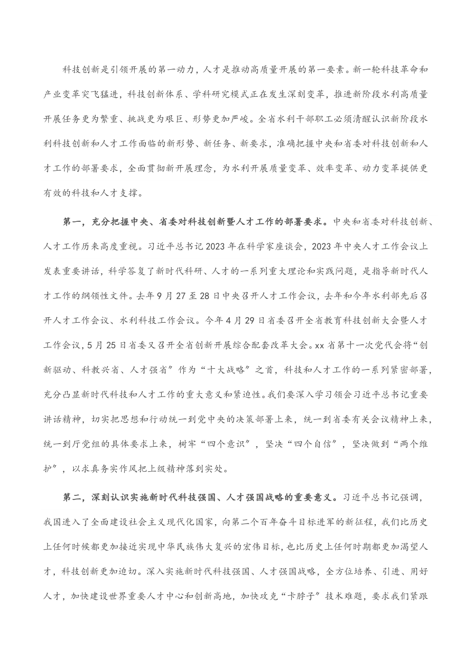 在2023年全省水利科技创新暨人才工作座谈会上的讲话范文.docx_第3页