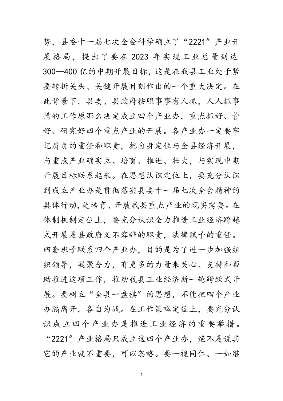 2023年县长在产业办调研工作会发言范文.doc_第2页