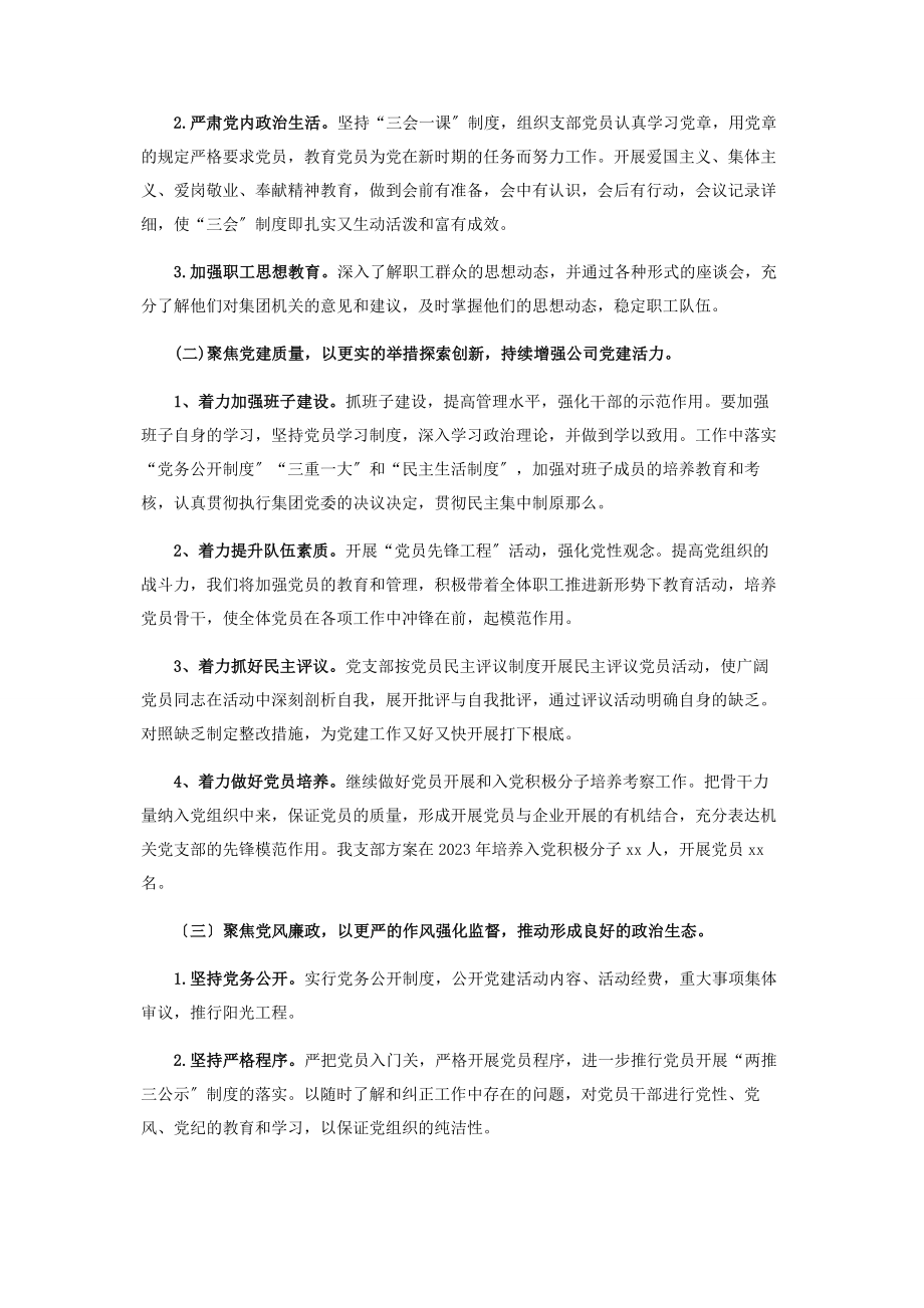 2023年集团公司党支部党建工作要点.docx_第2页