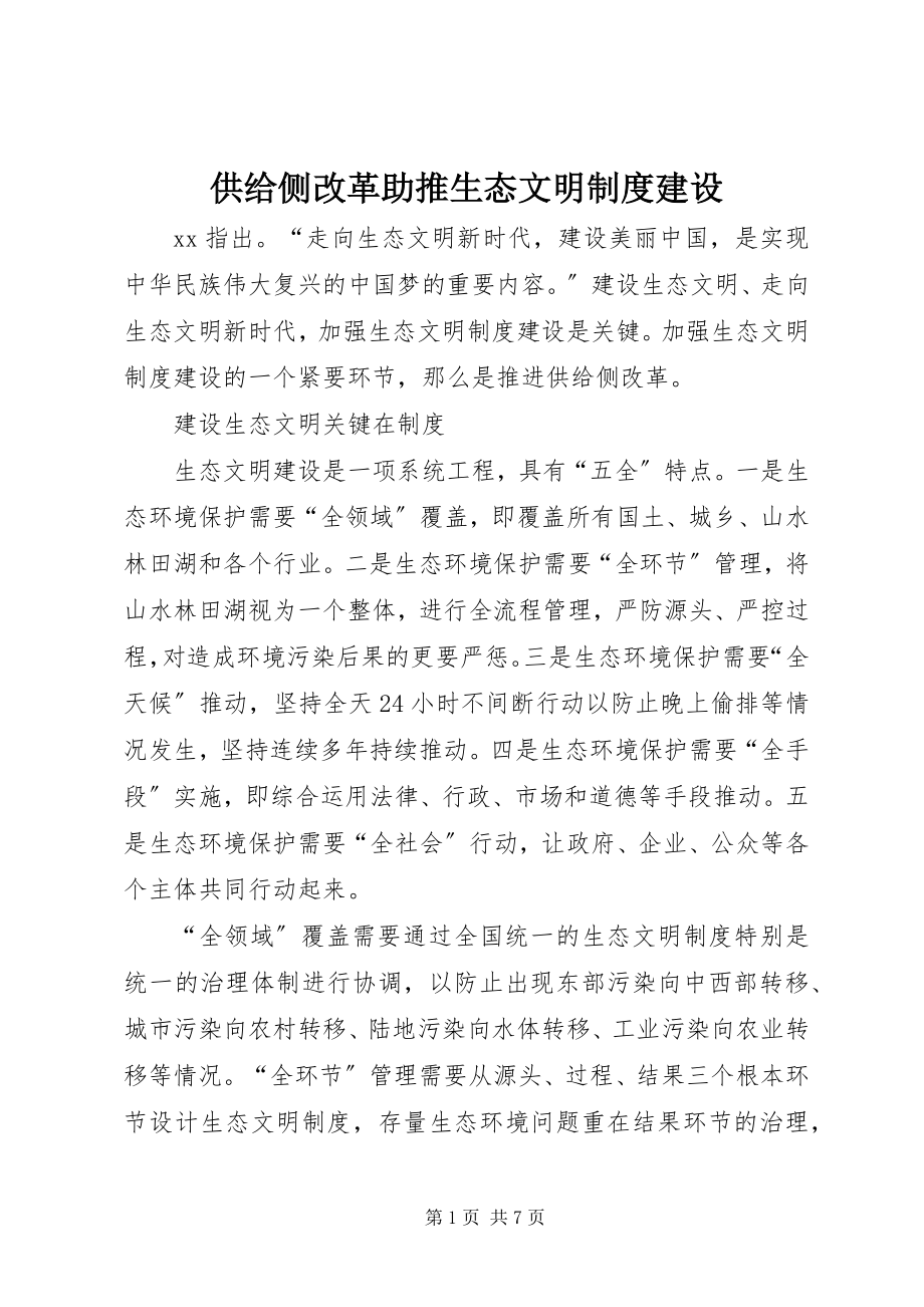 2023年供给侧改革助推生态文明制度建设.docx_第1页