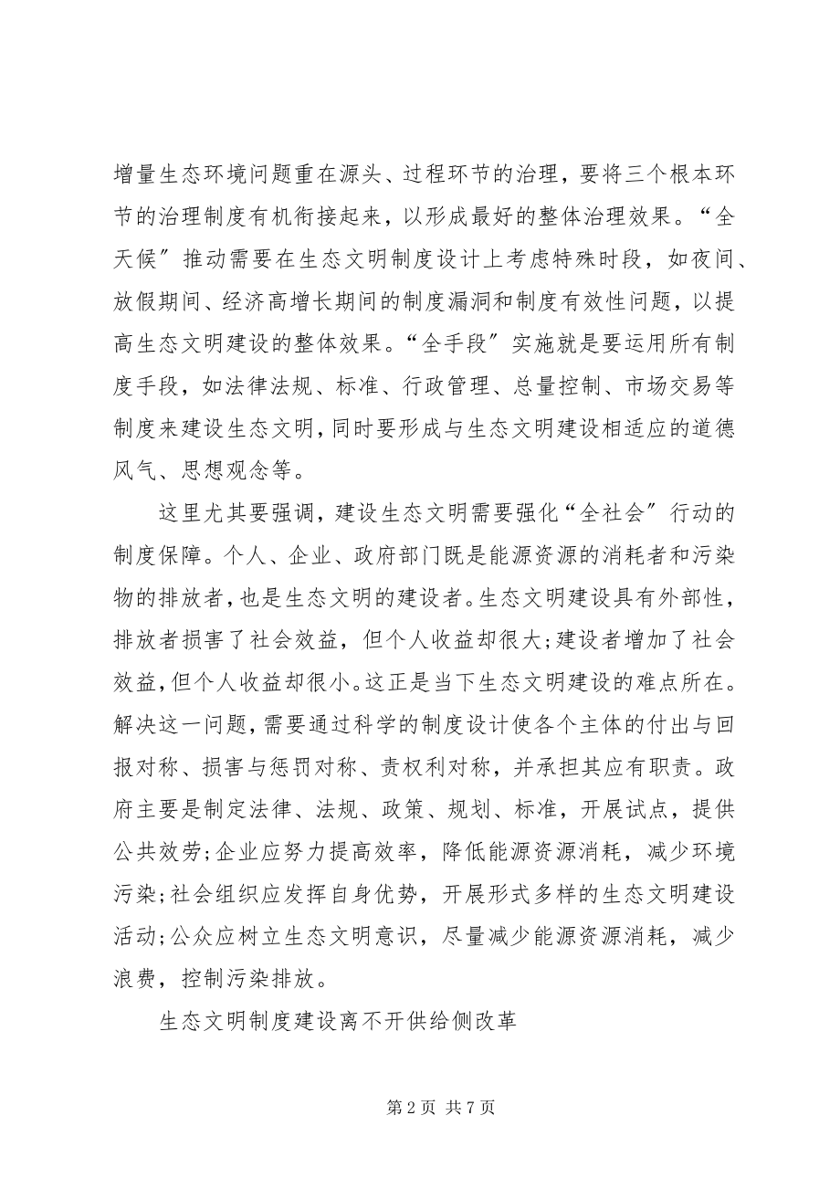 2023年供给侧改革助推生态文明制度建设.docx_第2页