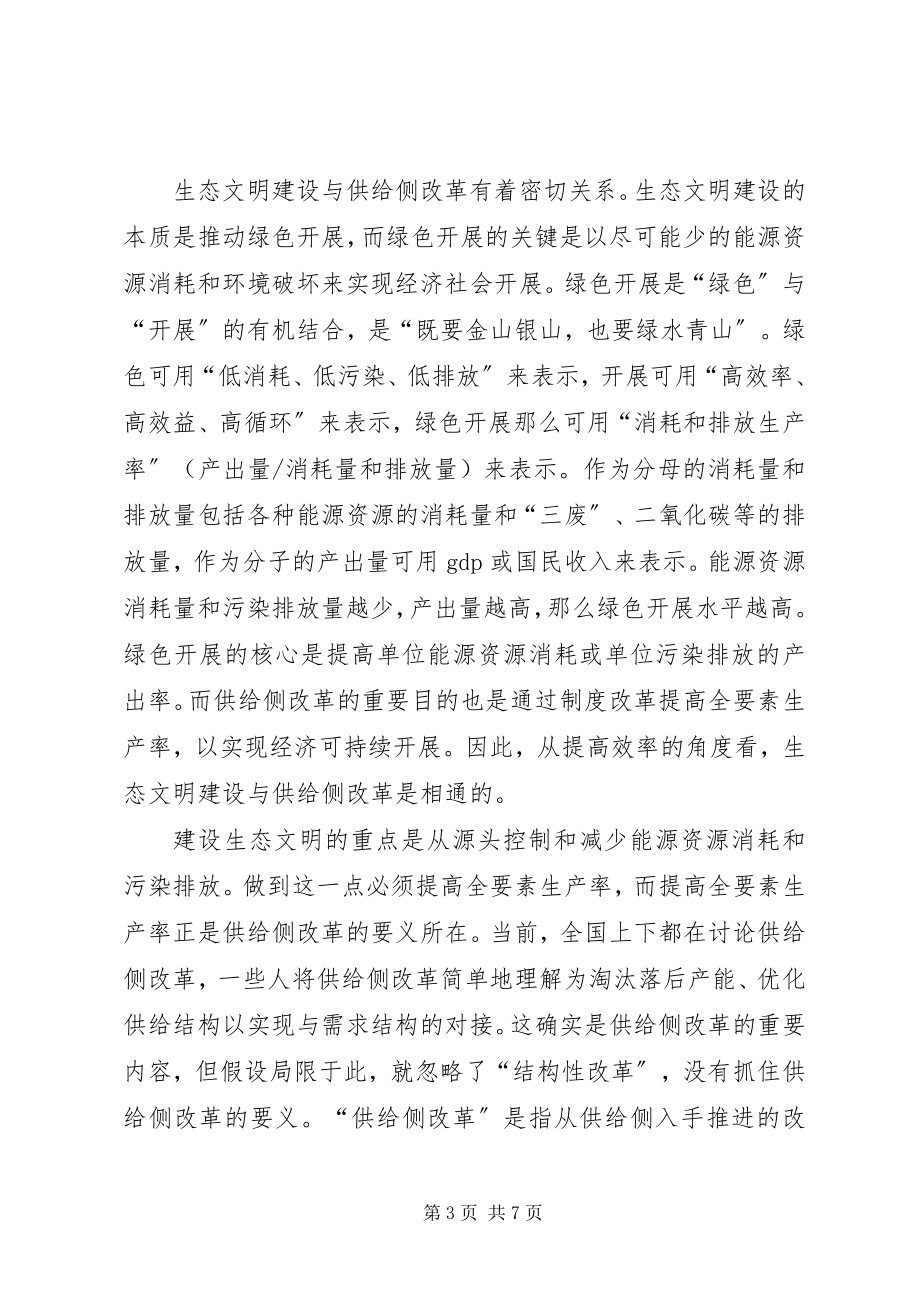 2023年供给侧改革助推生态文明制度建设.docx_第3页