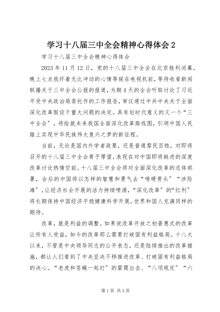 2023年学习十八届三中全会精神心得体会2.docx_第1页