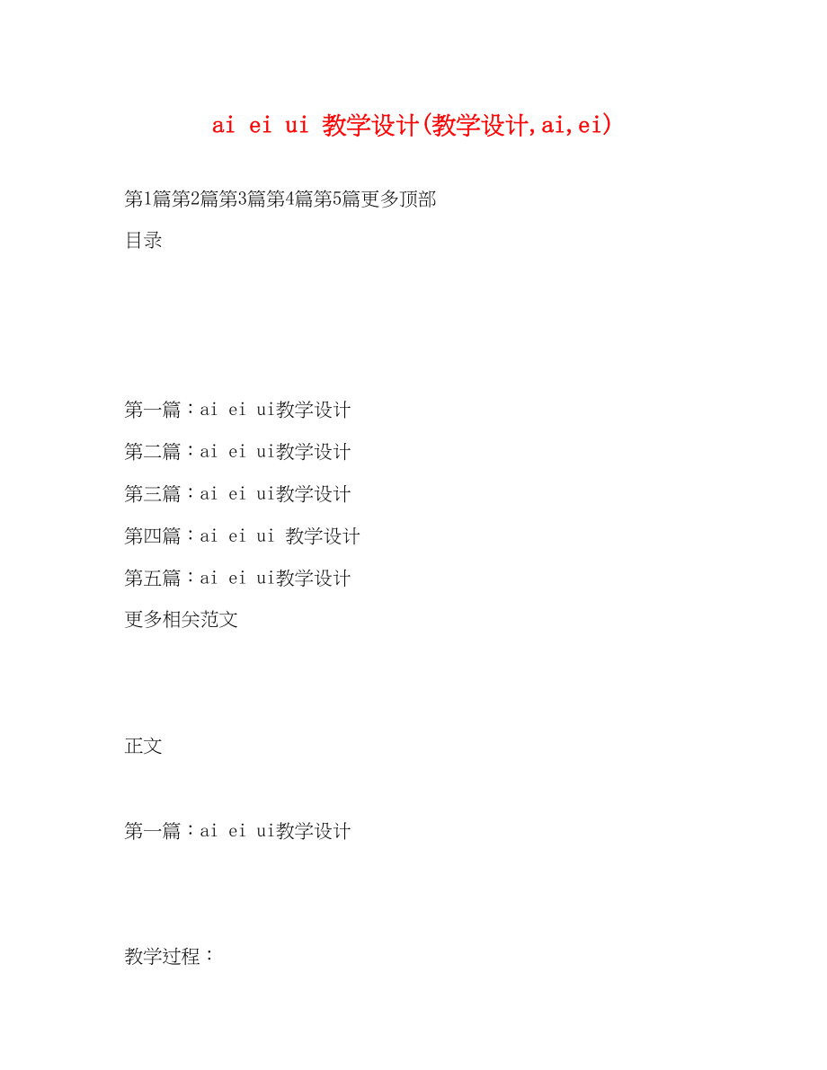 2023年aieiui教学设计教学设计aiei.docx_第1页