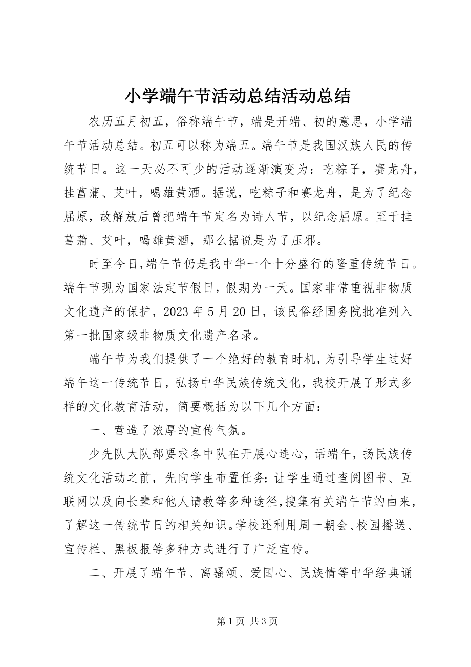 2023年小学端午节活动总结活动总结.docx_第1页