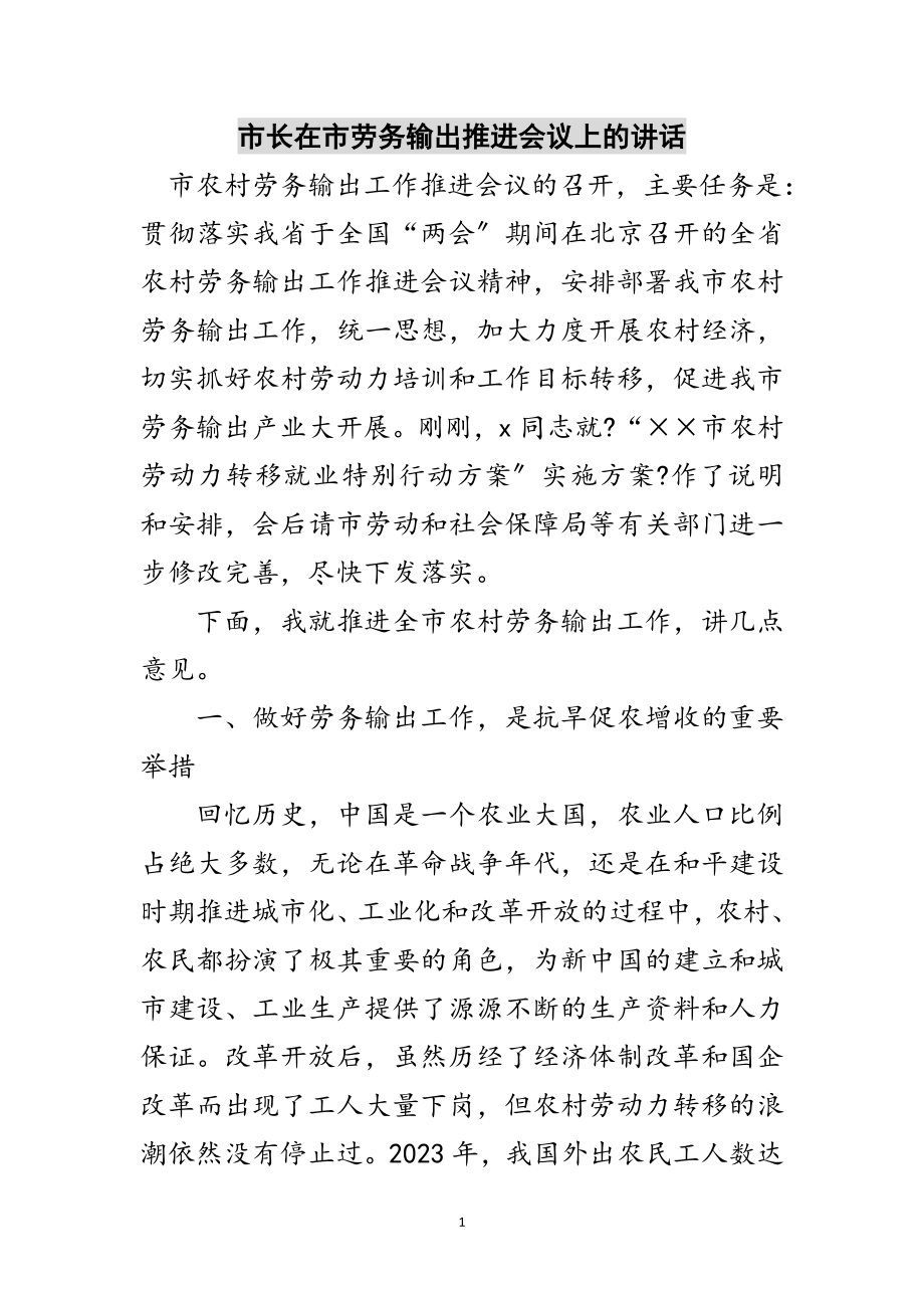 2023年市长在市劳务输出推进会议上的讲话范文.doc_第1页