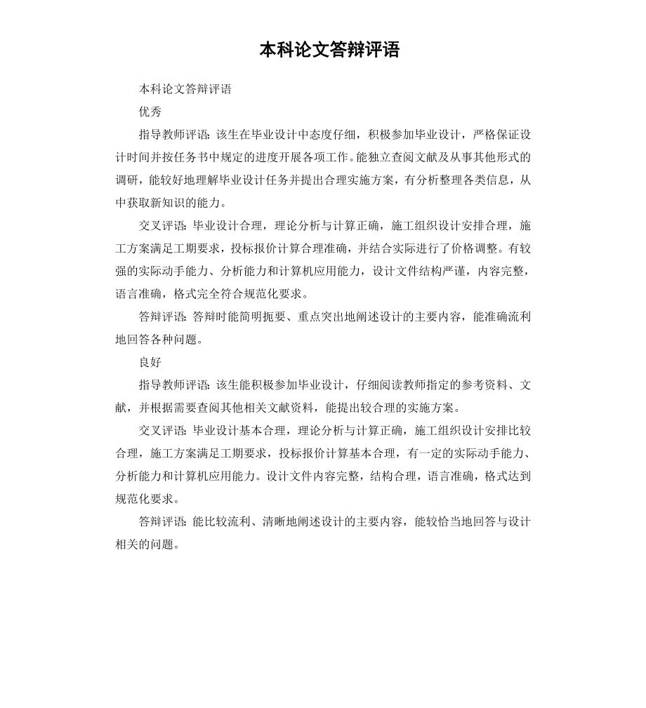 本科论文答辩评语.docx_第1页