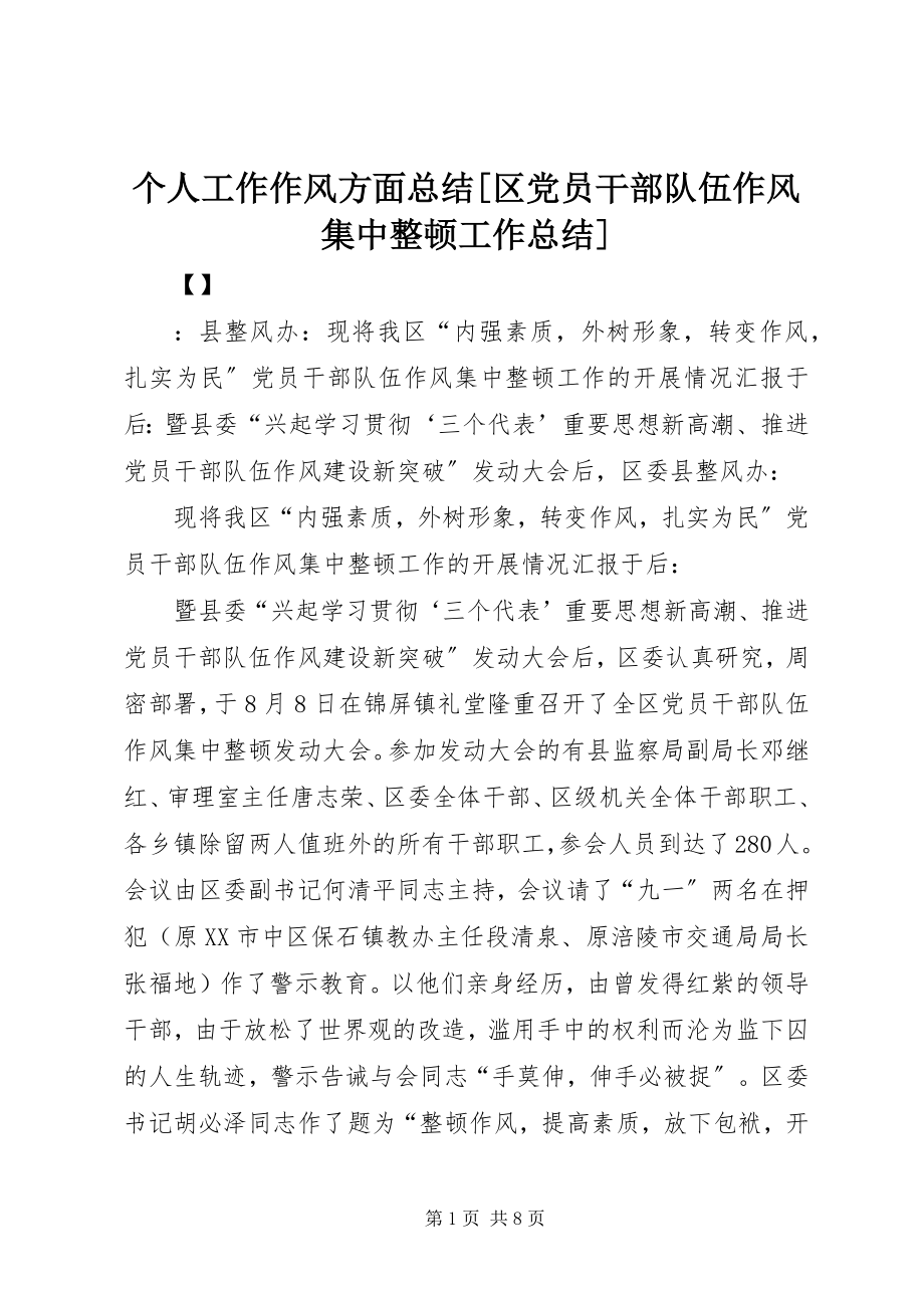 2023年个人工作作风方面总结区党员干部队伍作风集中整顿工作总结.docx_第1页