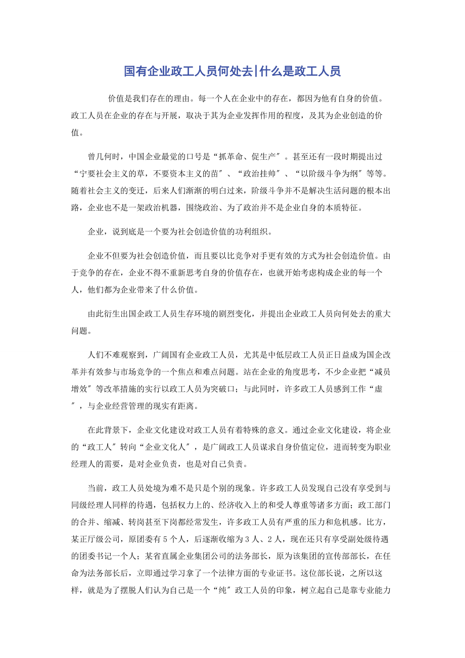 2023年国有企业政工人员何处去什么是政工人员.docx_第1页