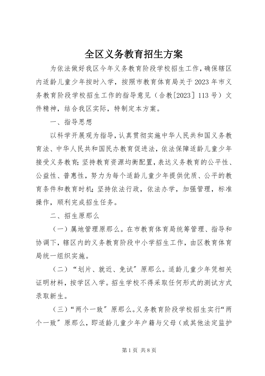 2023年全区义务教育招生方案.docx_第1页