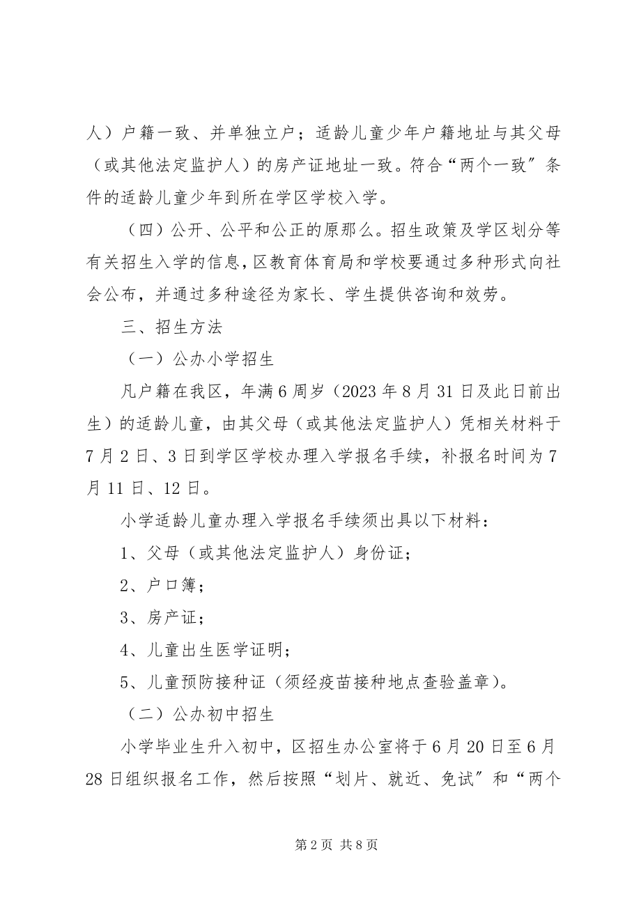 2023年全区义务教育招生方案.docx_第2页