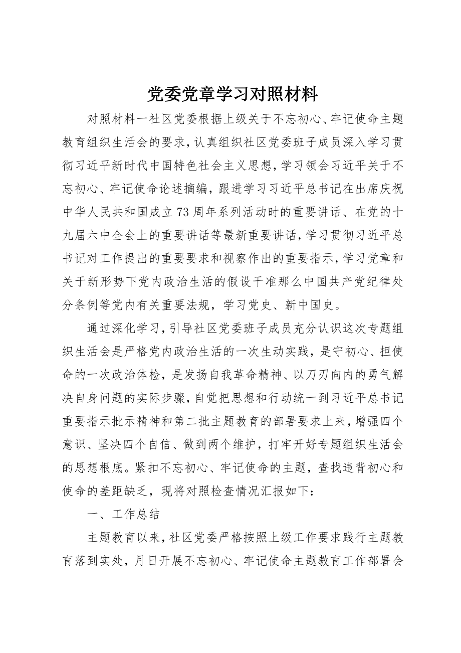 2023年党委党章学习对照材料.docx_第1页