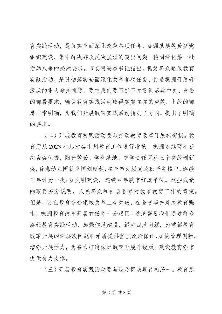 2023年教育系统开展党群众路线教育实践活动致辞稿.docx_第2页