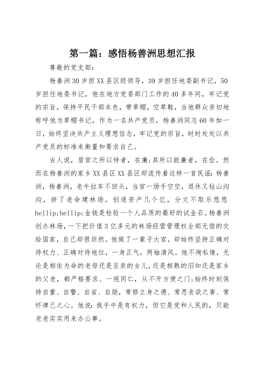 2023年xx感悟杨善洲思想汇报新编.docx_第1页