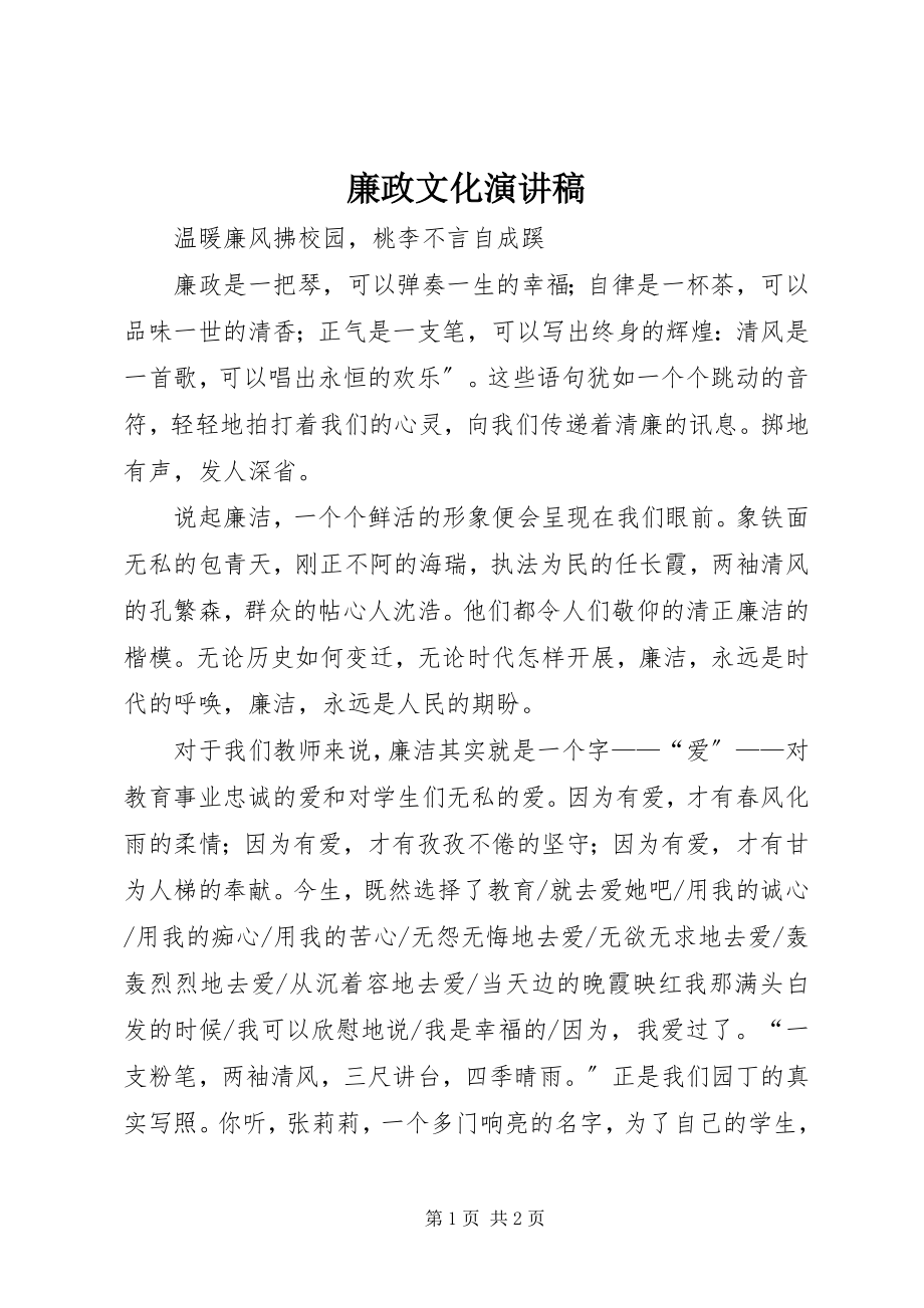 2023年廉政文化演讲稿.docx_第1页