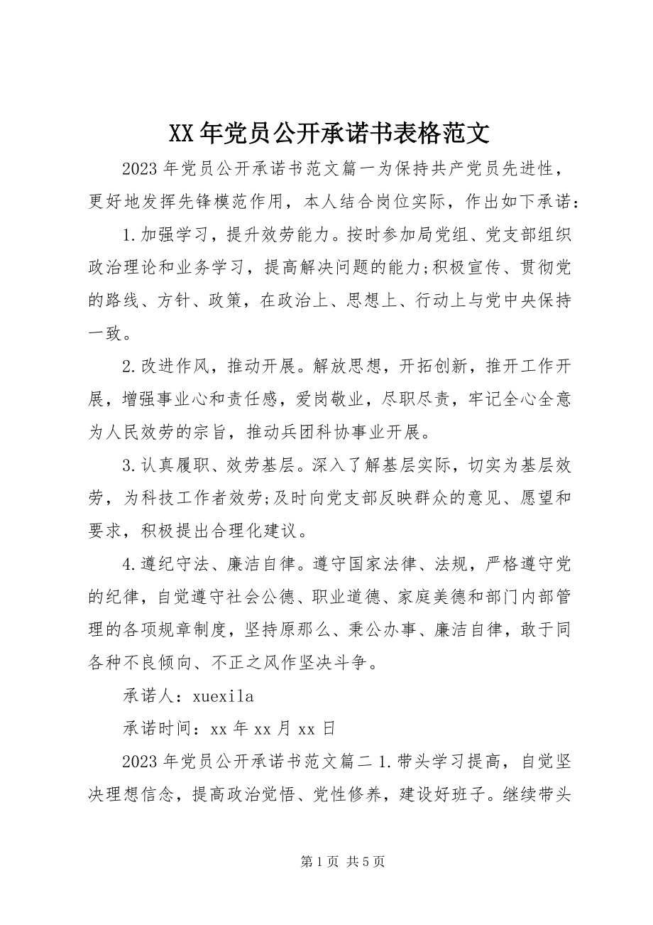 2023年党员公开承诺书表格范文.docx_第1页