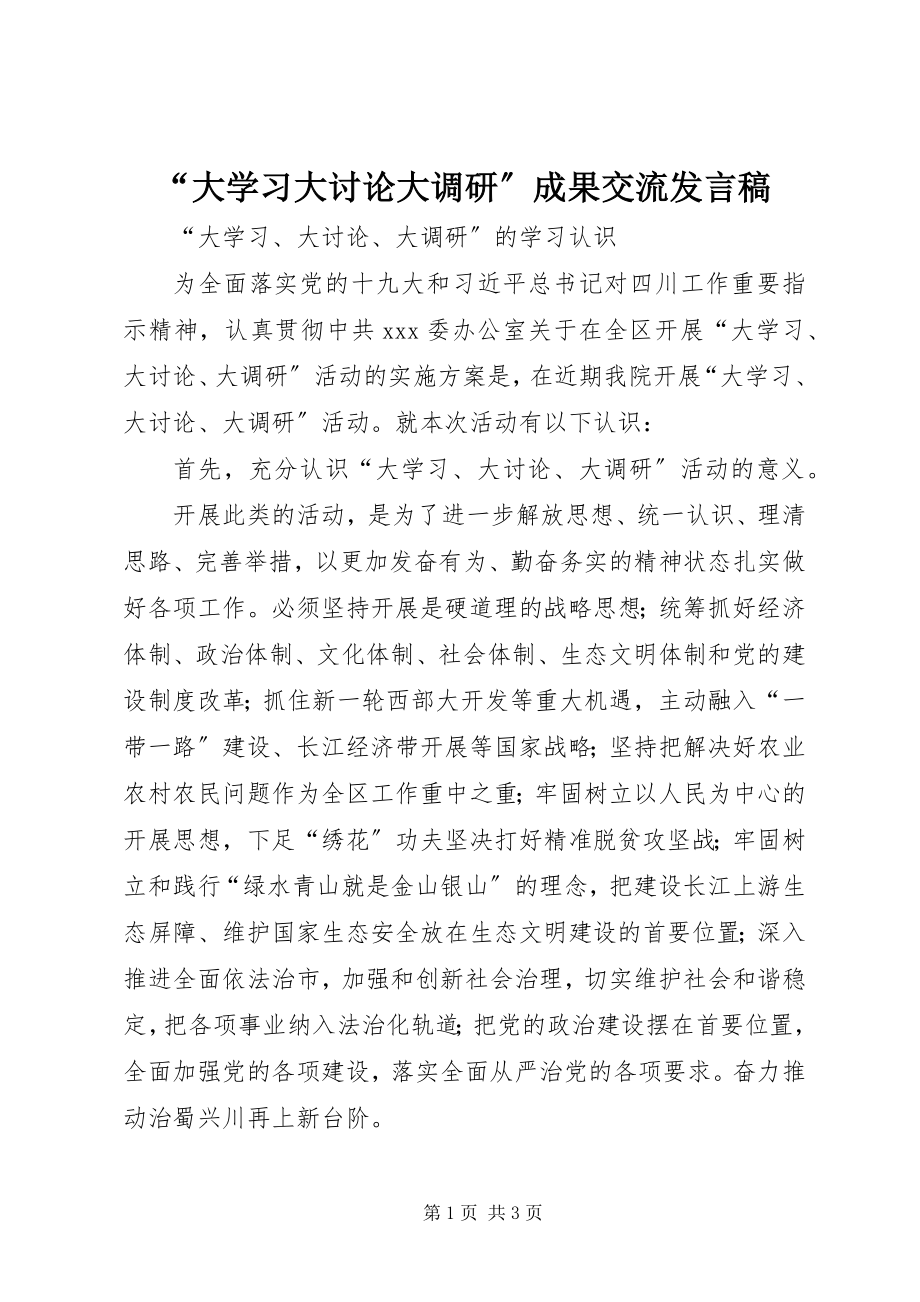 2023年大学习大讨论大调研成果交流讲话稿.docx_第1页