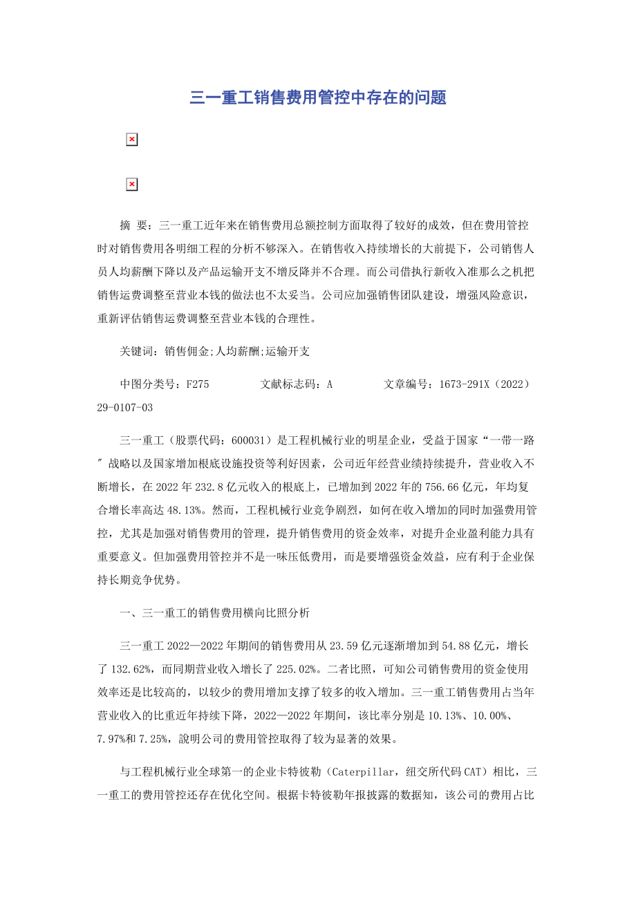 2023年三一重工销售费用管控中存在的问题.docx_第1页