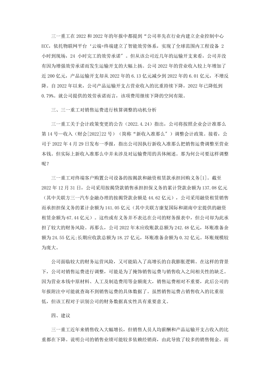 2023年三一重工销售费用管控中存在的问题.docx_第3页