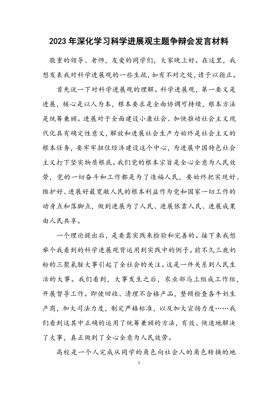 2023年深入学习科学发展观主题讨论会发言材料.docx_第1页