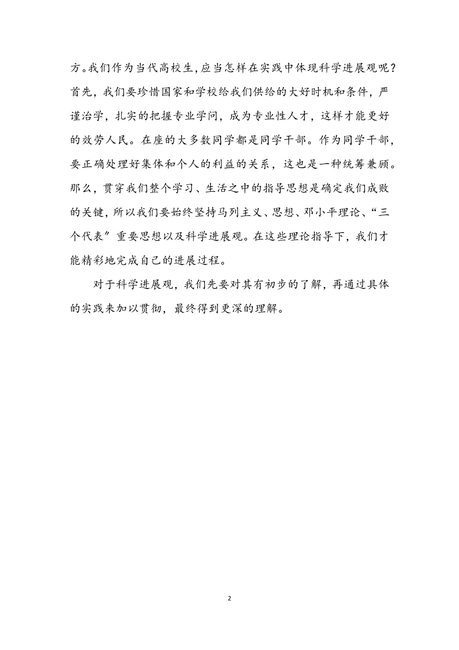 2023年深入学习科学发展观主题讨论会发言材料.docx_第2页