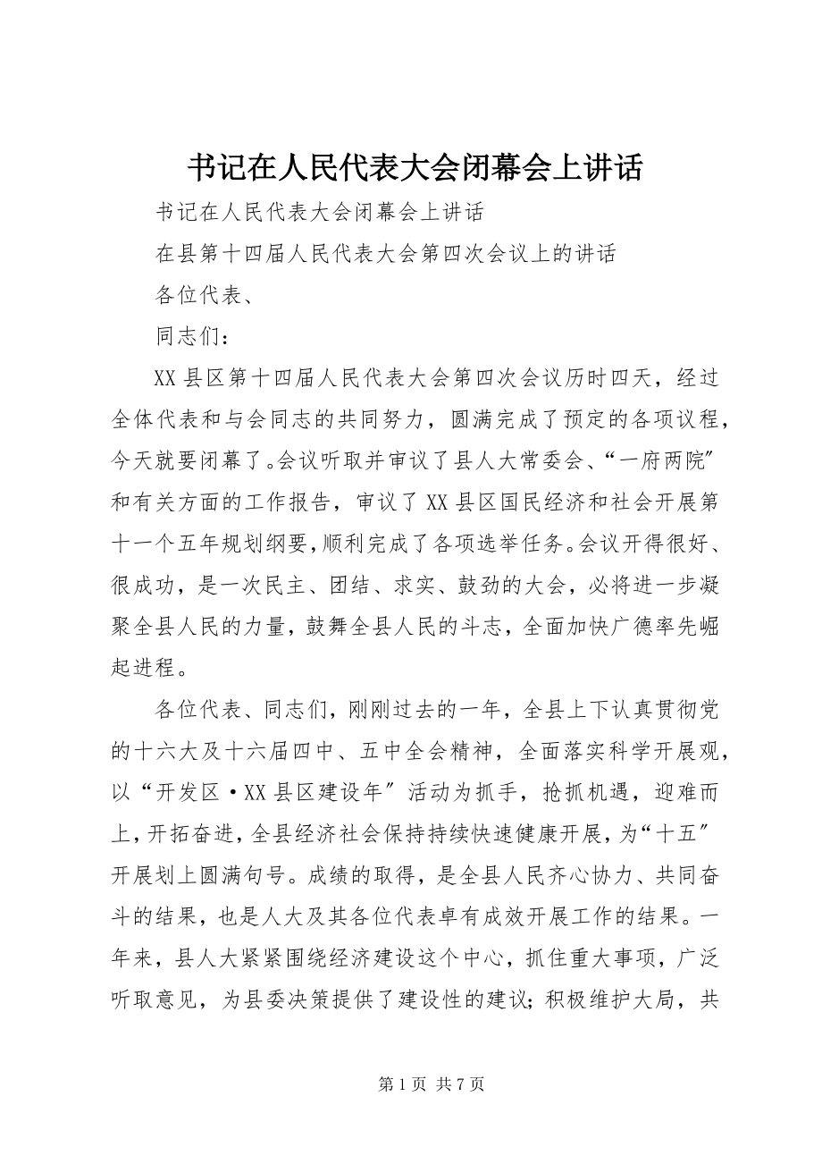 2023年书记在人民代表大会闭幕会上致辞.docx_第1页