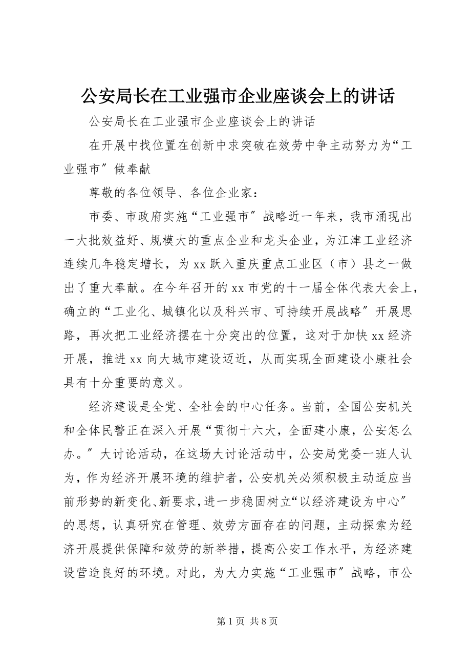 2023年公安局长在工业强市企业座谈会上的致辞.docx_第1页