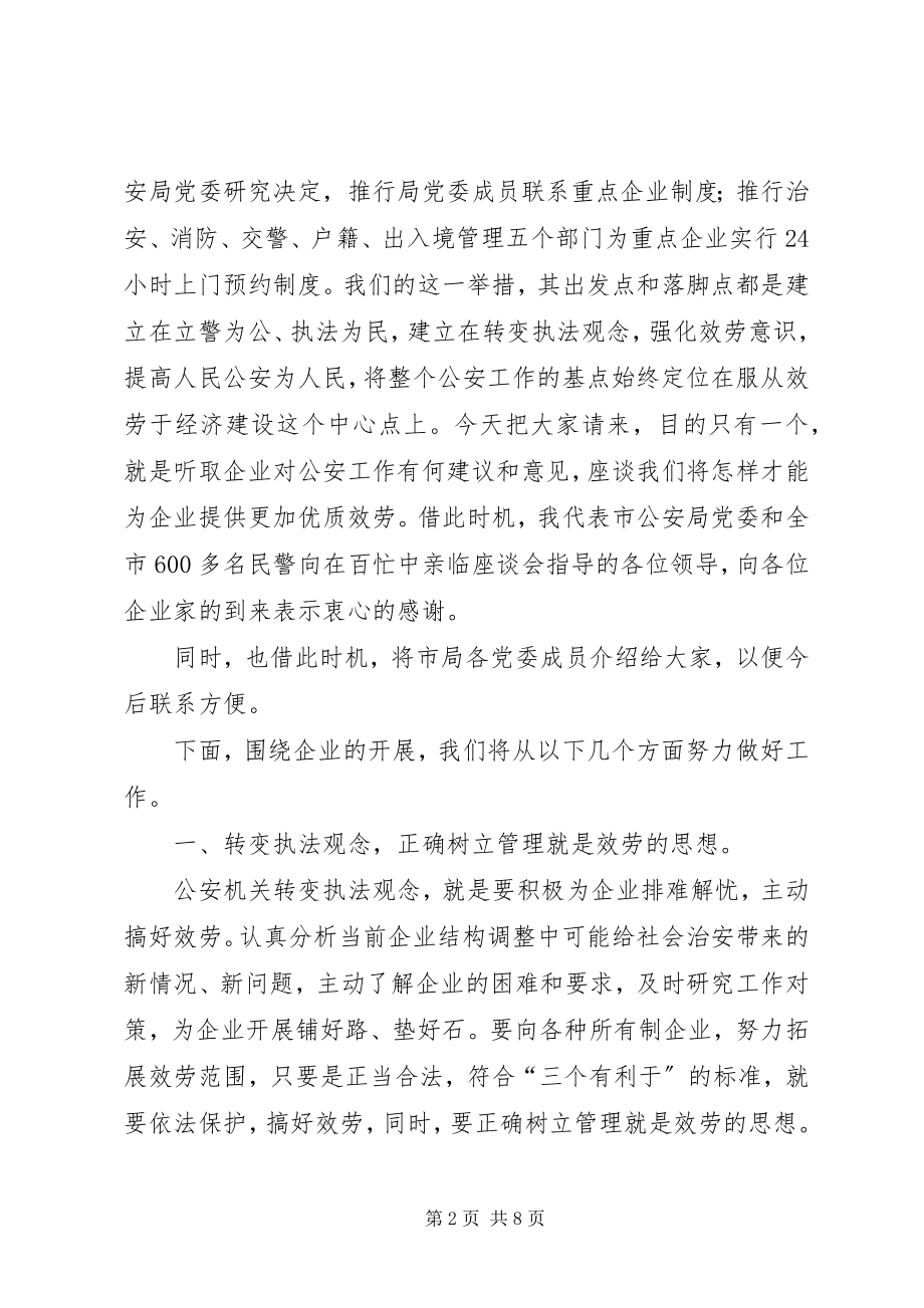 2023年公安局长在工业强市企业座谈会上的致辞.docx_第2页