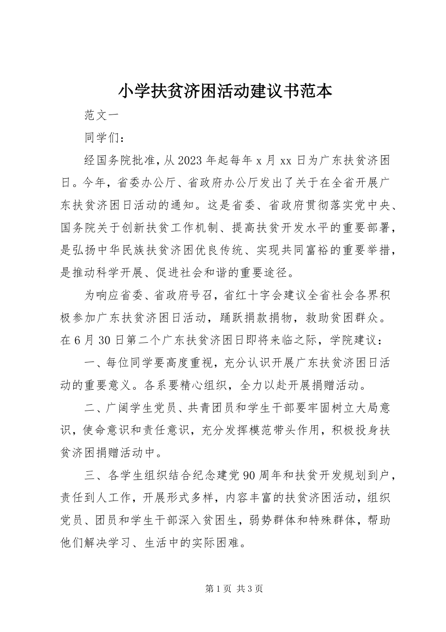 2023年小学扶贫济困活动倡议书范本.docx_第1页