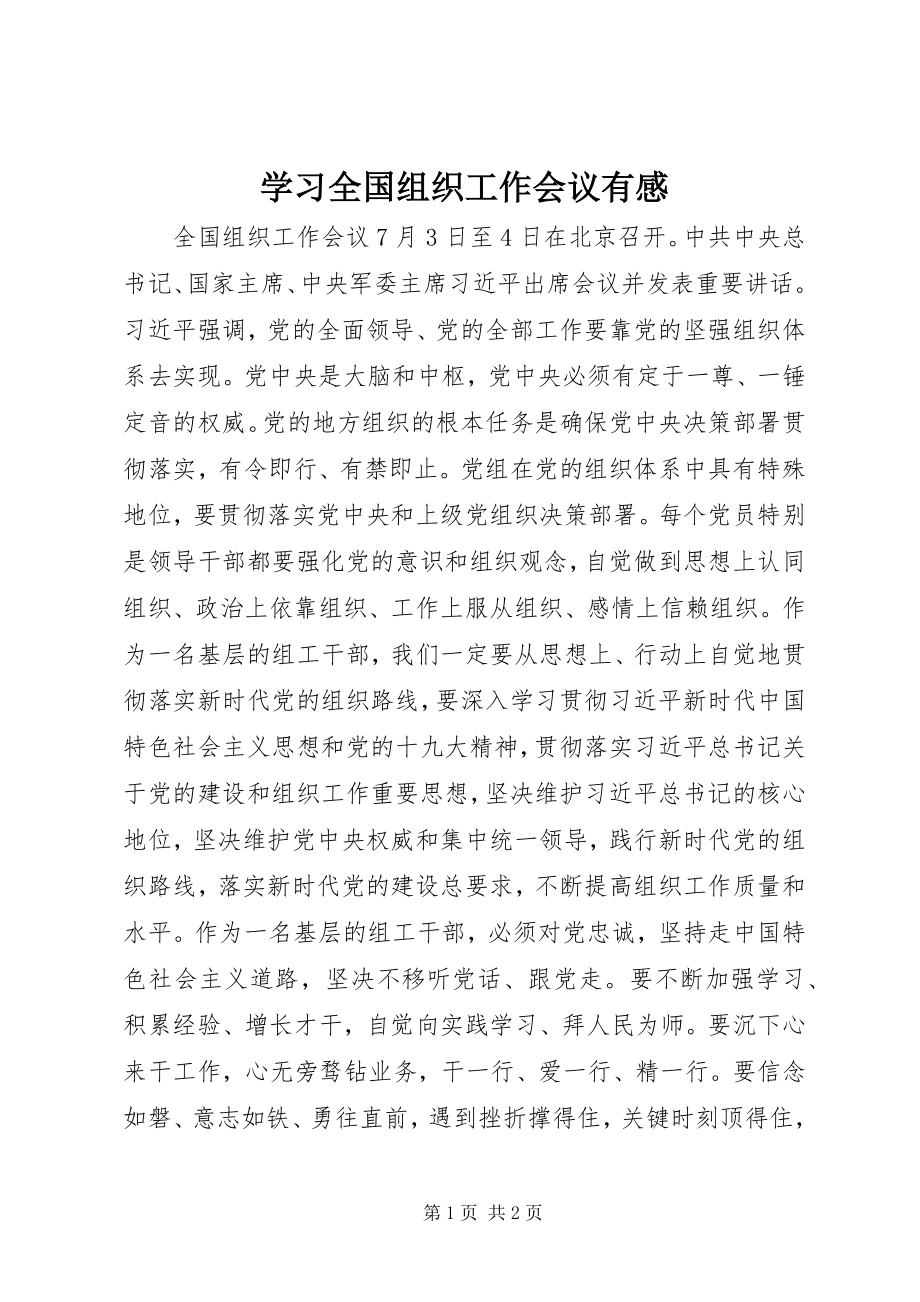 2023年学习全国组织工作会议有感.docx_第1页