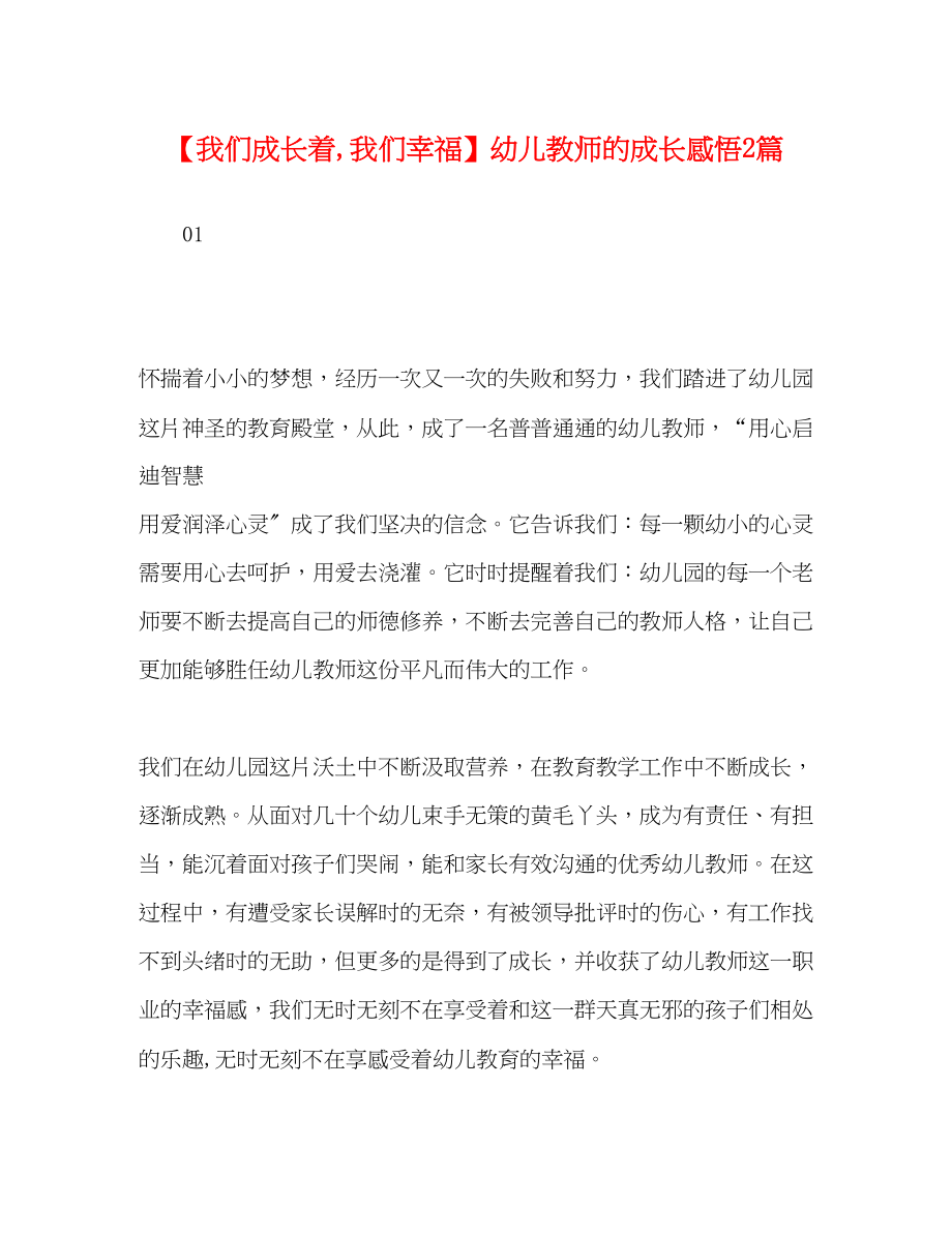 2023年我们成长着我们幸福幼儿教师的成长感悟2篇.docx_第1页