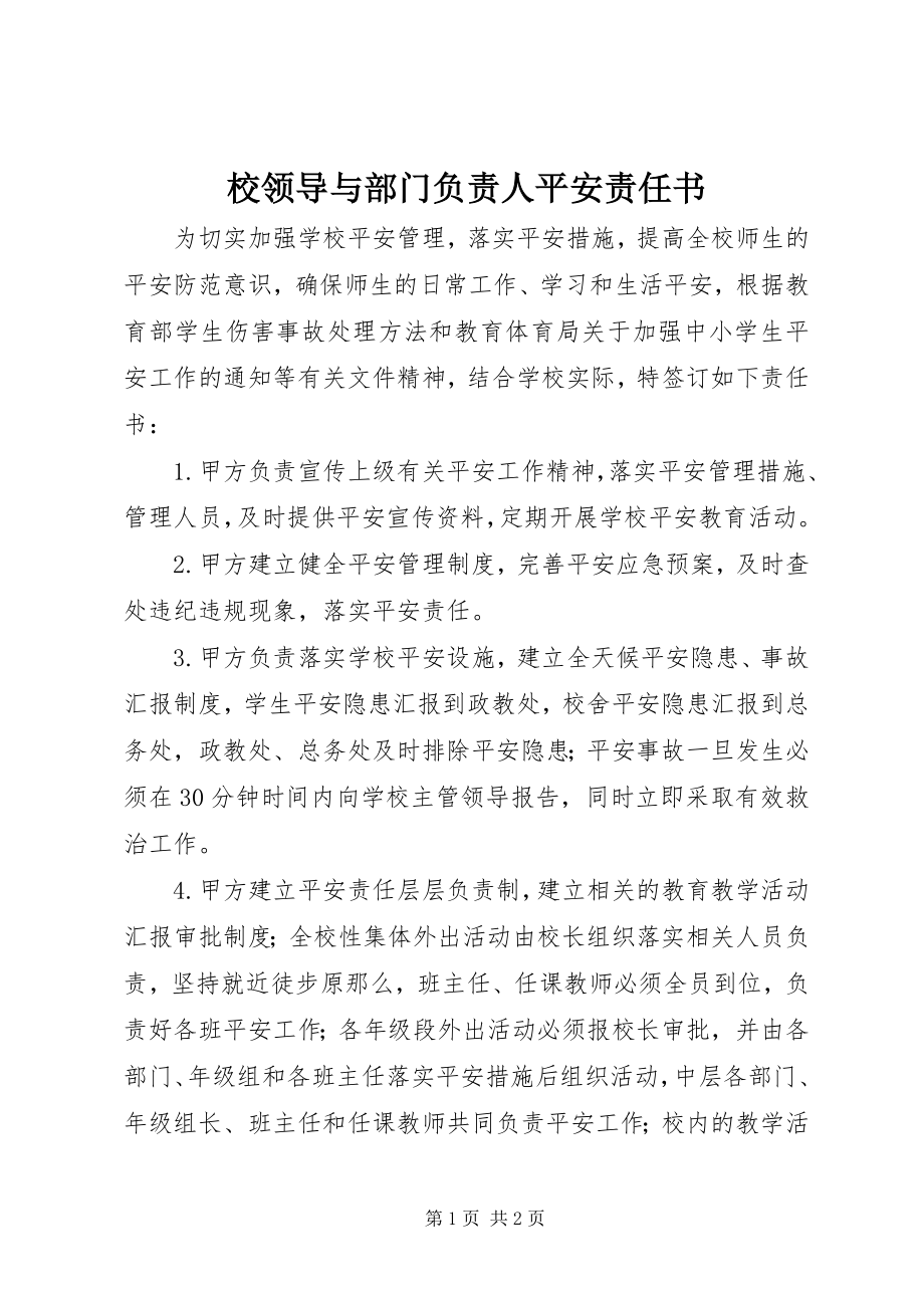 2023年校领导与部门负责人安全责任书.docx_第1页