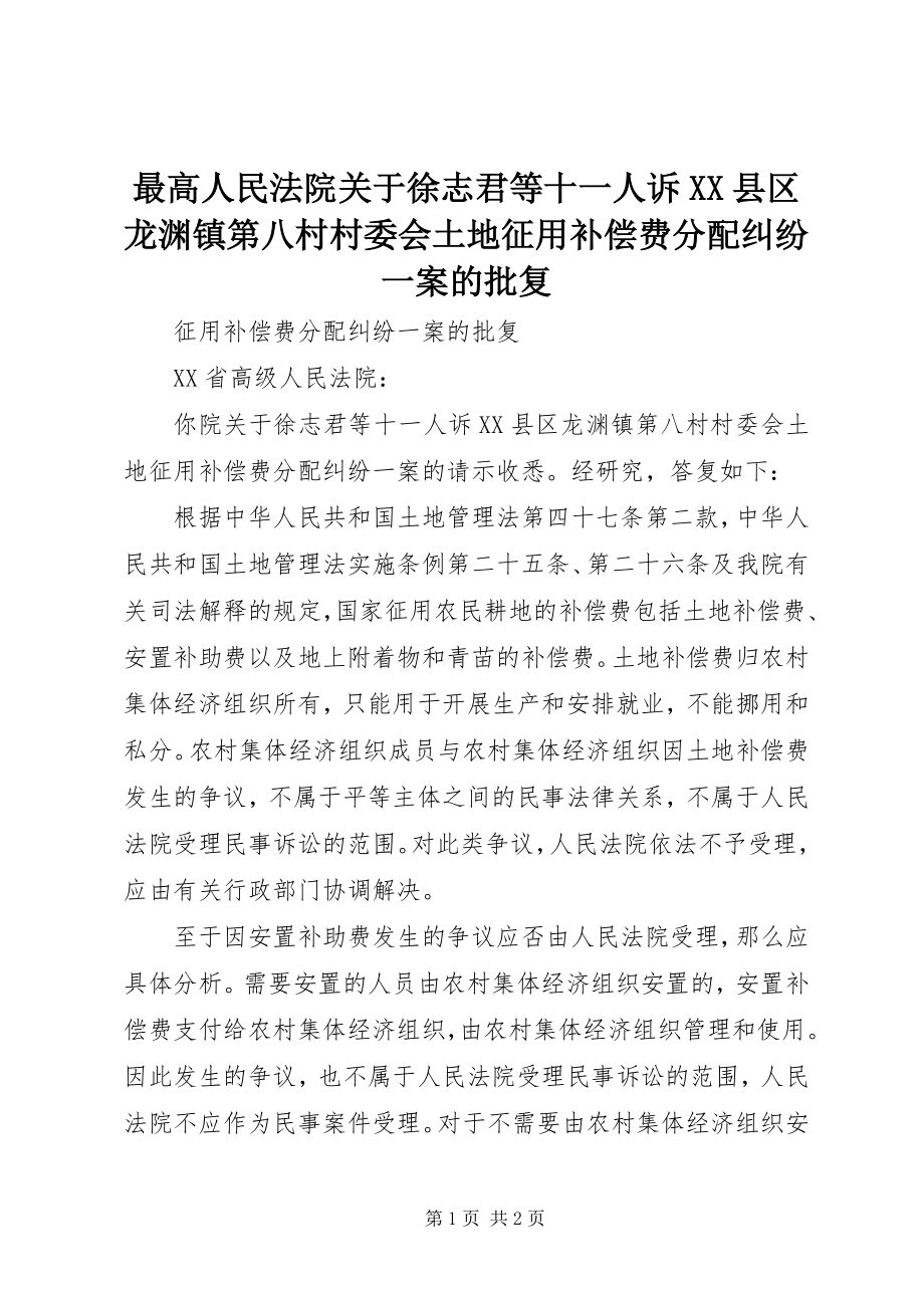 2023年最高人民法院关于徐志君等十一人诉XX县区龙渊镇第八村村委会土地征用补偿费分配纠纷一案的批复.docx_第1页