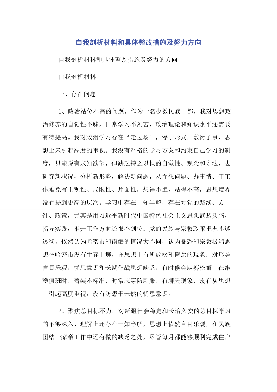 2023年自我剖析材料和具体整改措施及努力方向.docx_第1页