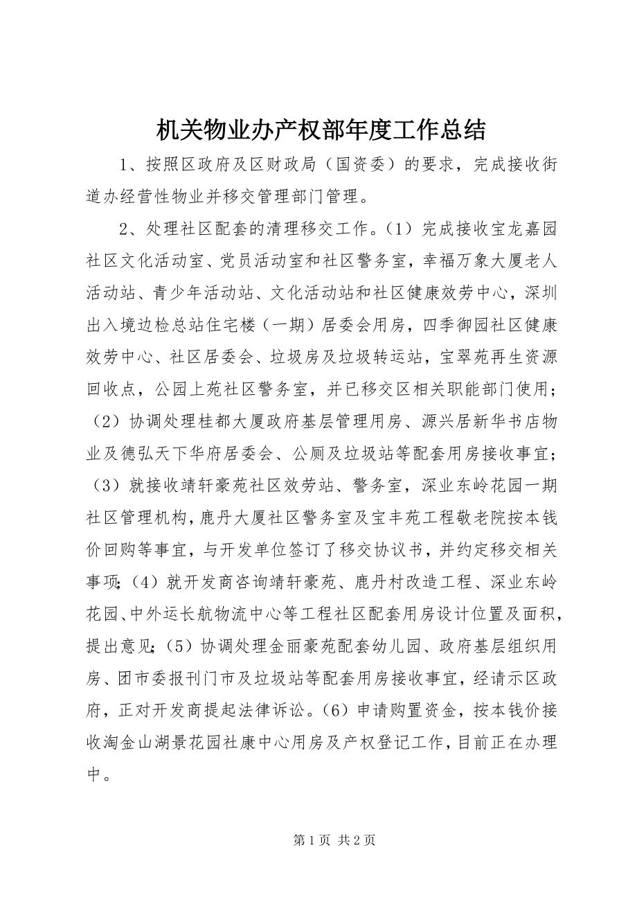 2023年机关物业办产权部度工作总结.docx_第1页