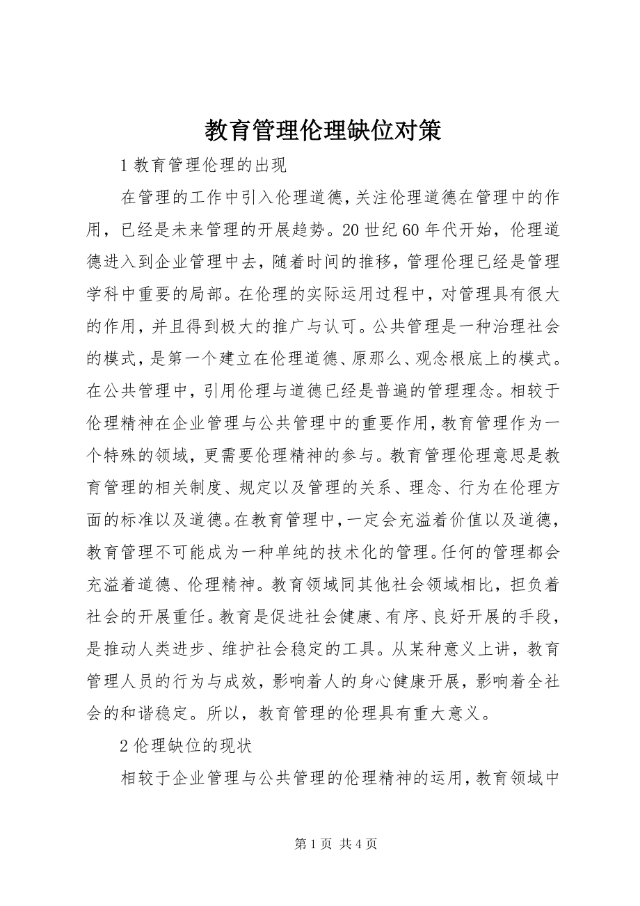 2023年教育管理伦理缺位对策.docx_第1页