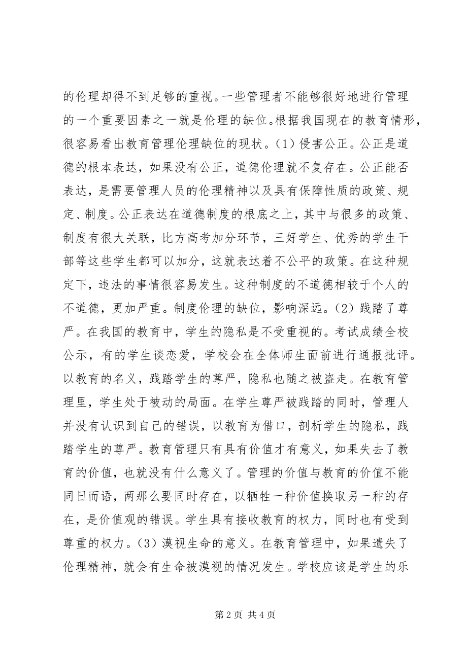 2023年教育管理伦理缺位对策.docx_第2页