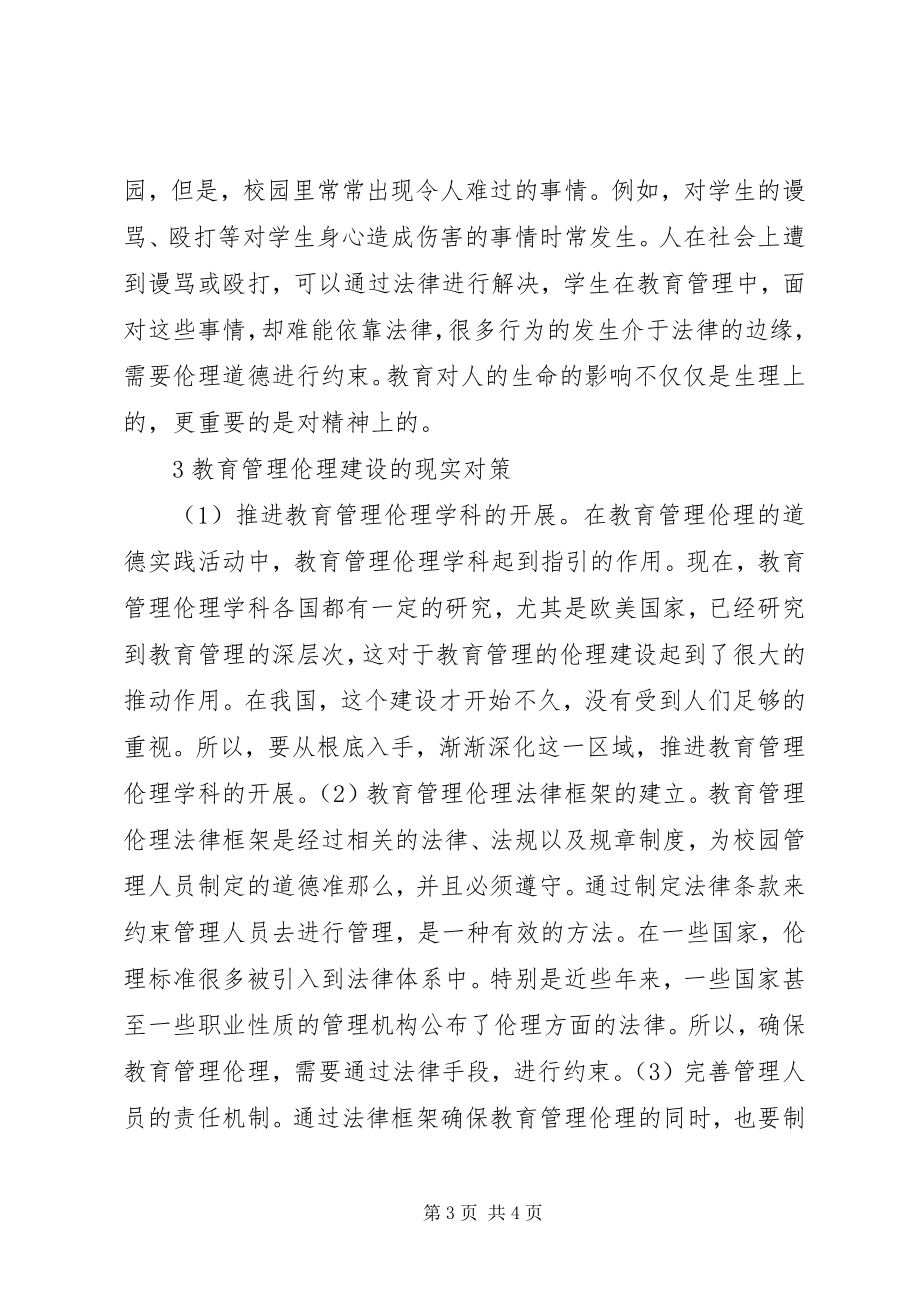 2023年教育管理伦理缺位对策.docx_第3页