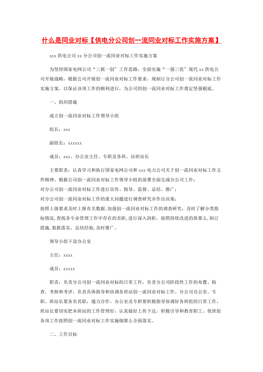 2023年什么是同业对标供电分公司创一流同业对标工作实施方案.docx_第1页