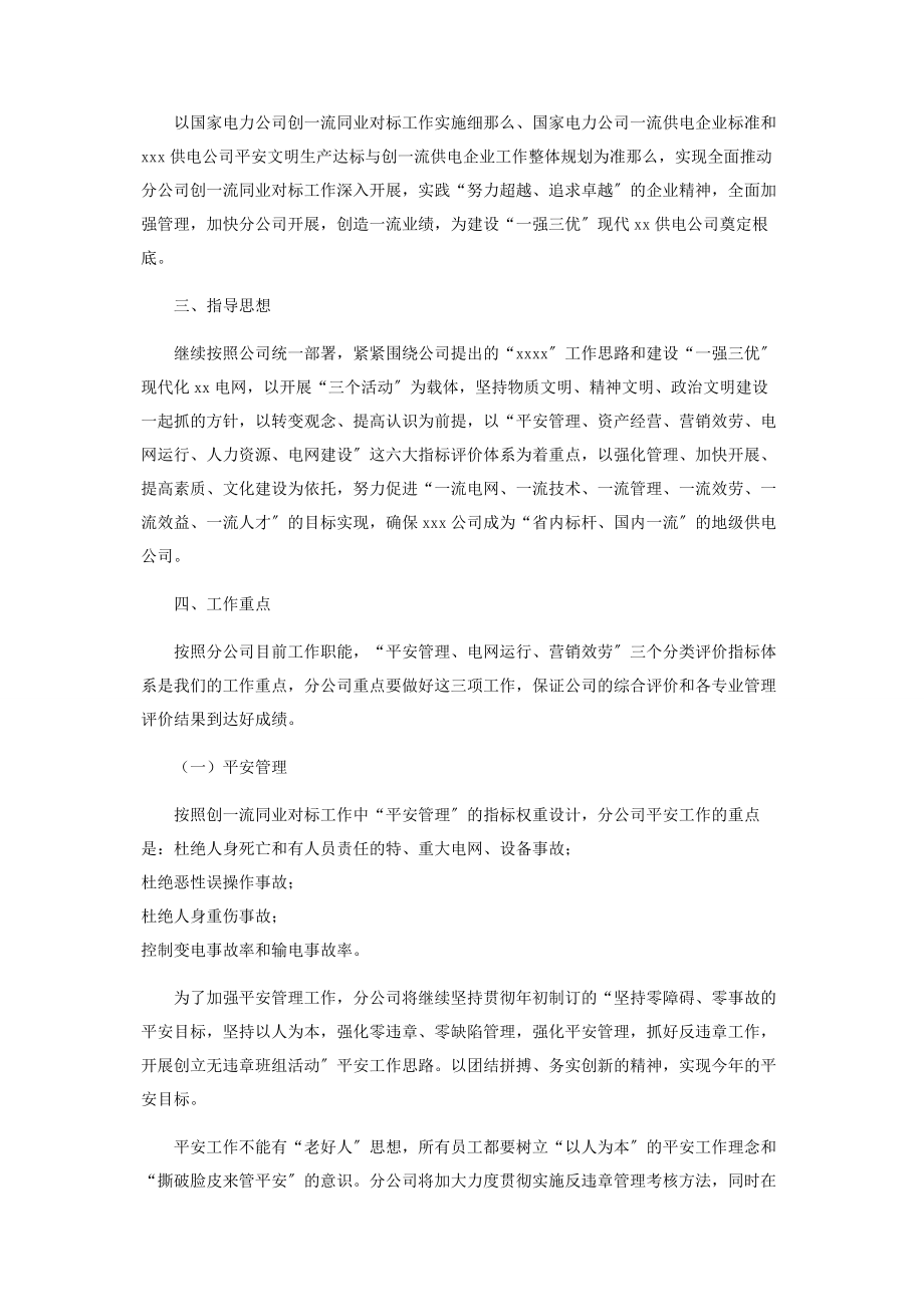 2023年什么是同业对标供电分公司创一流同业对标工作实施方案.docx_第2页