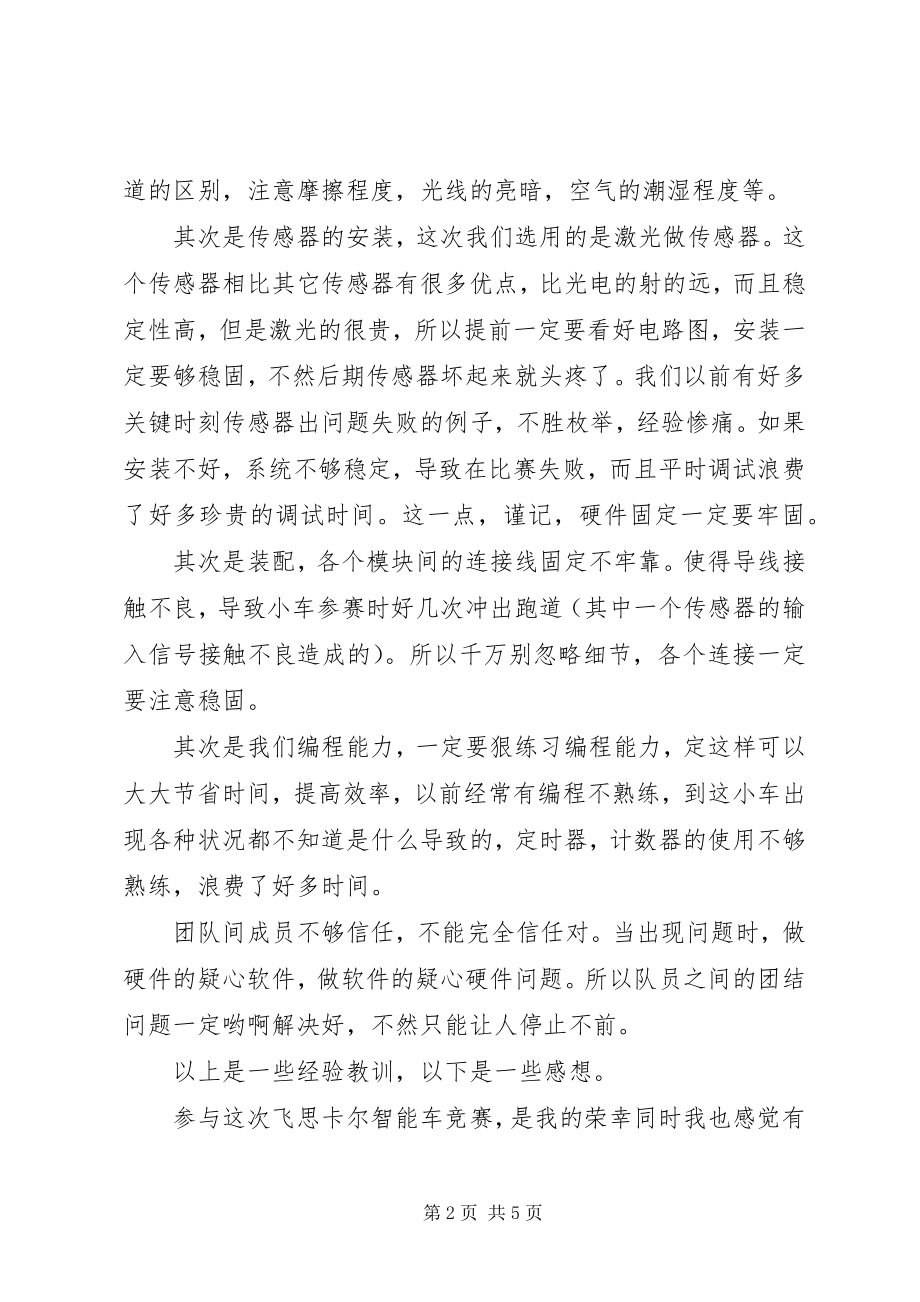 2023年浅谈参加飞思卡尔智能车比赛的体会.docx_第2页