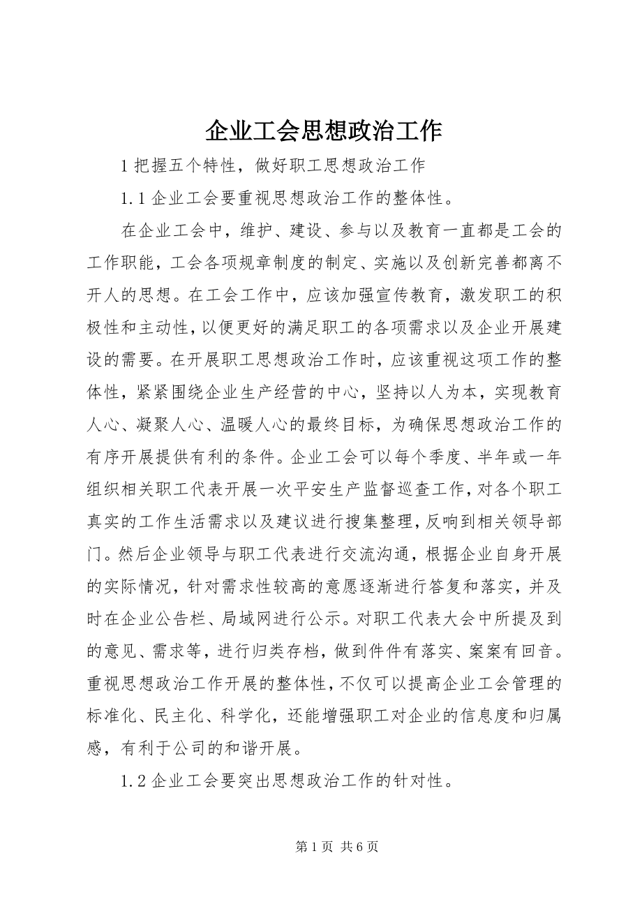 2023年企业工会思想政治工作.docx_第1页