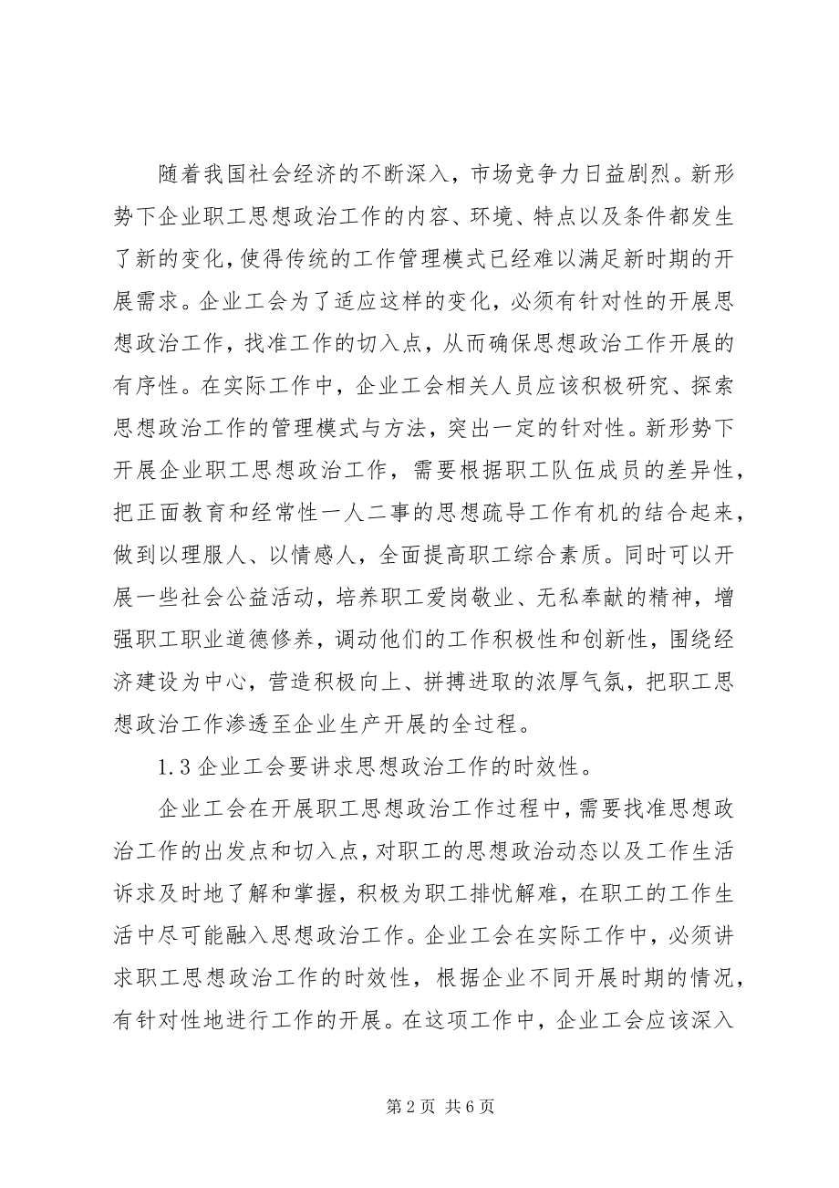 2023年企业工会思想政治工作.docx_第2页